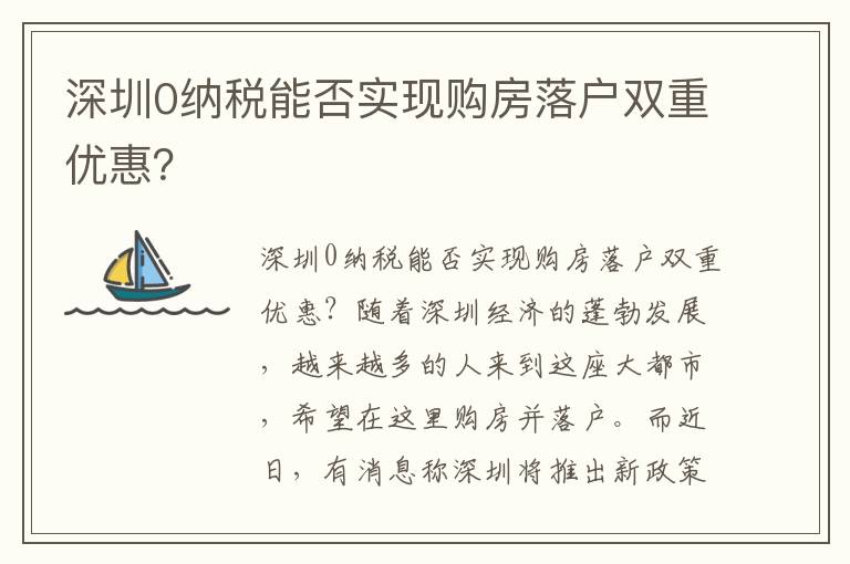 深圳0納稅能否實現購房落戶雙重優惠？
