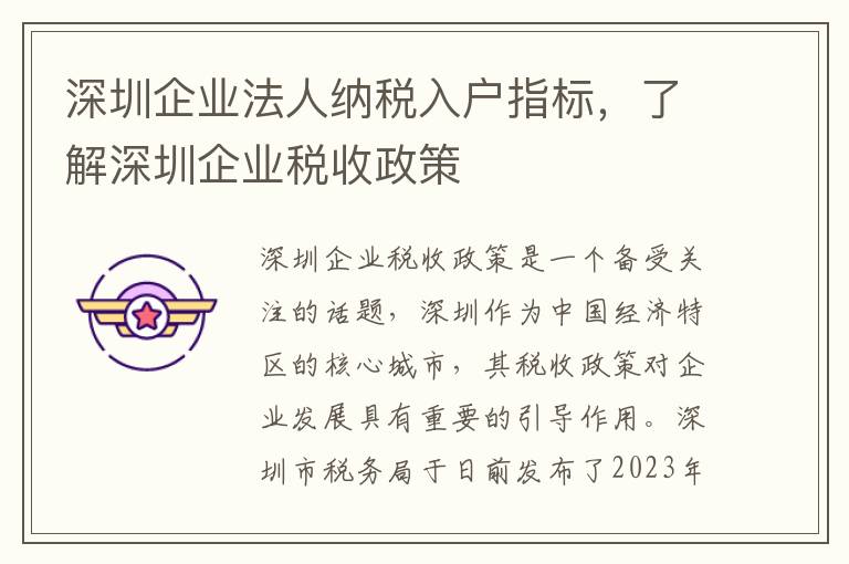 深圳企業(yè)法人納稅入戶指標，了解深圳企業(yè)稅收政策