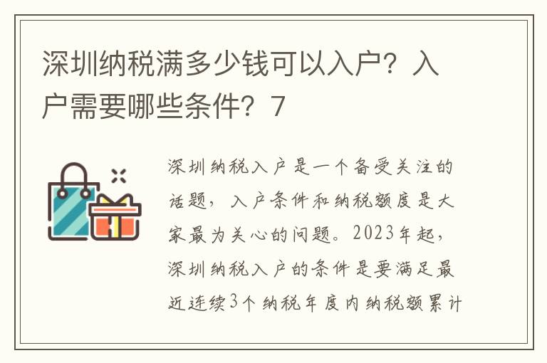 深圳納稅滿多少錢可以入戶？入戶需要哪些條件？7