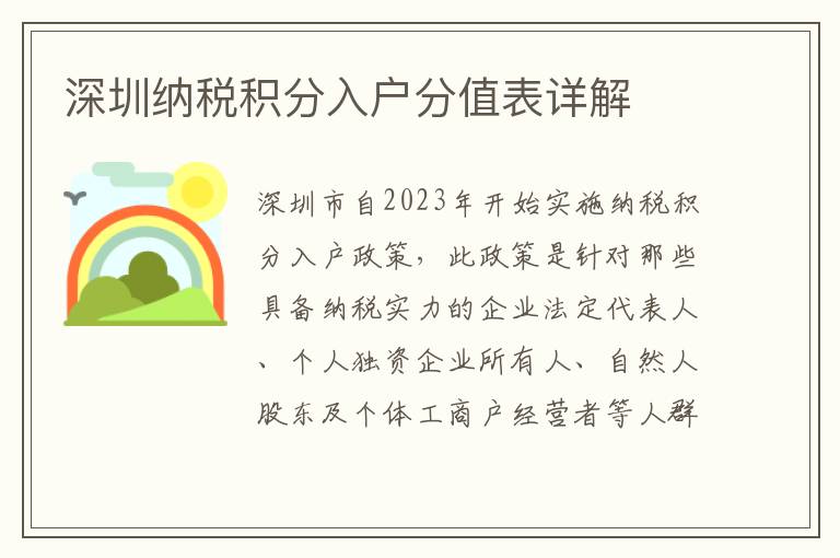 深圳納稅積分入戶分值表詳解
