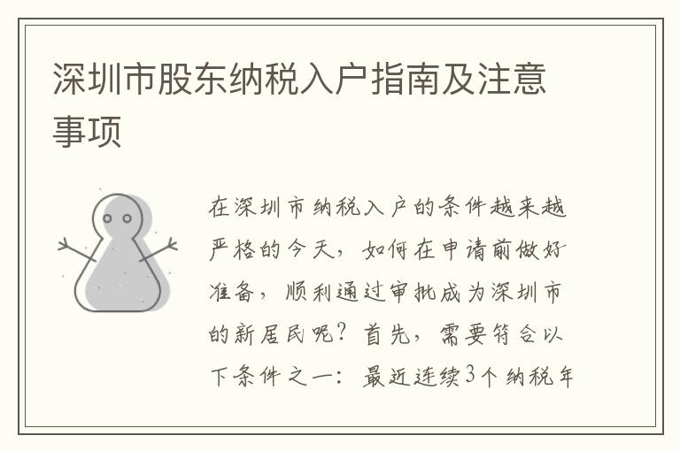 深圳市股東納稅入戶指南及注意事項