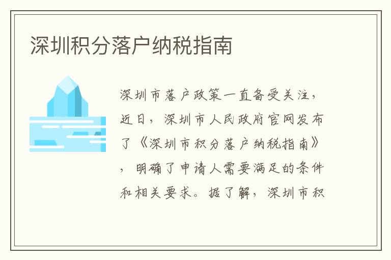 深圳積分落戶納稅指南