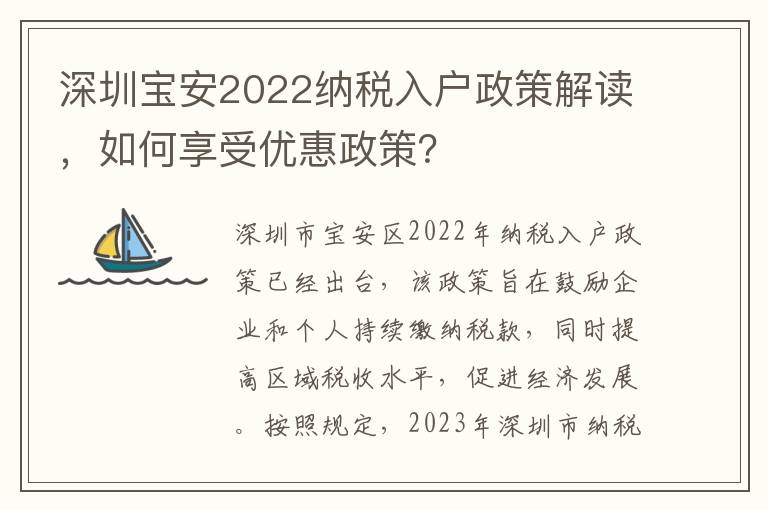 深圳寶安2022納稅入戶政策解讀，如何享受優惠政策？