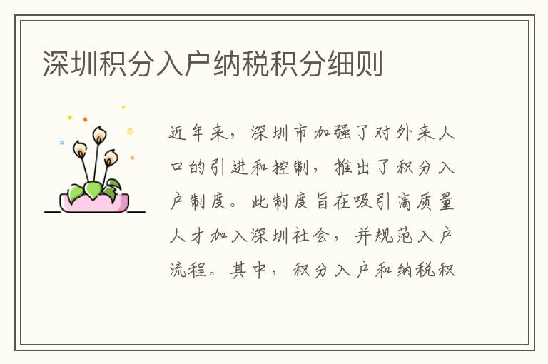 深圳積分入戶納稅積分細(xì)則