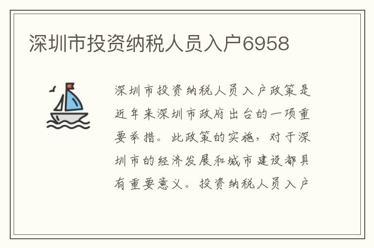 深圳市投資納稅人員入戶6958