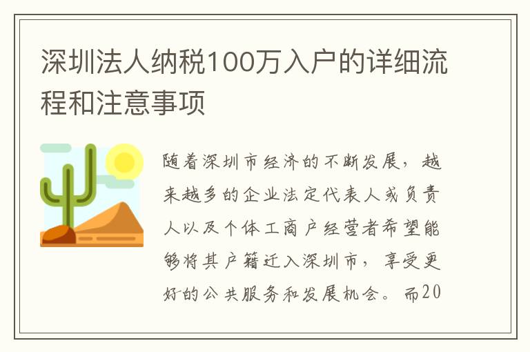 深圳法人納稅100萬(wàn)入戶的詳細(xì)流程和注意事項(xiàng)