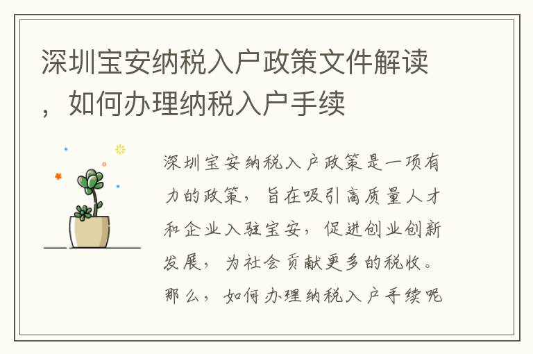 深圳寶安納稅入戶政策文件解讀，如何辦理納稅入戶手續