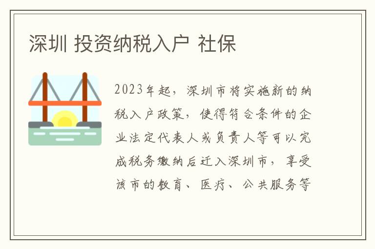 深圳 投資納稅入戶 社保