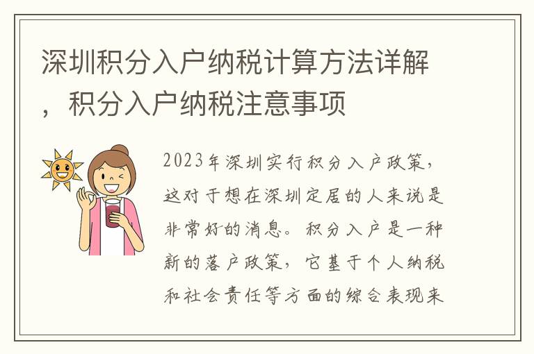 深圳積分入戶納稅計算方法詳解，積分入戶納稅注意事項