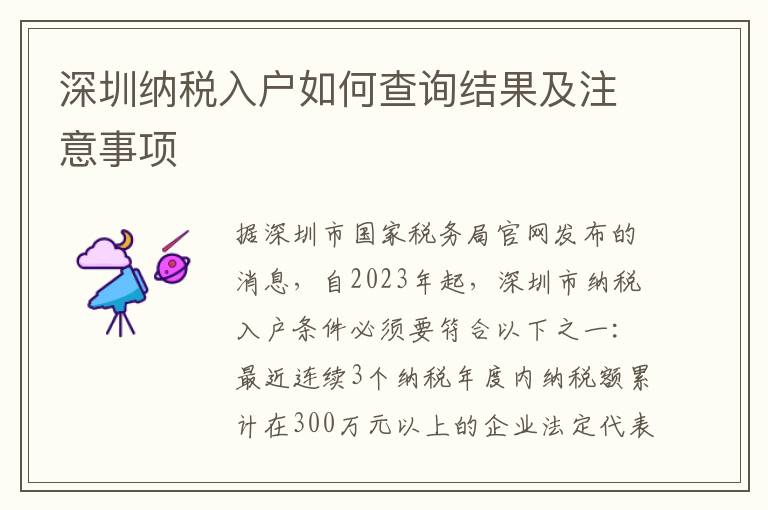 深圳納稅入戶如何查詢結果及注意事項