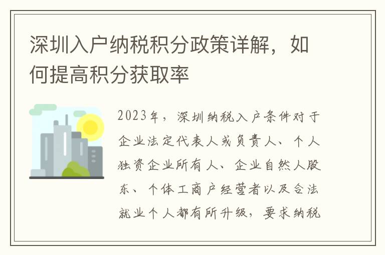 深圳入戶納稅積分政策詳解，如何提高積分獲取率