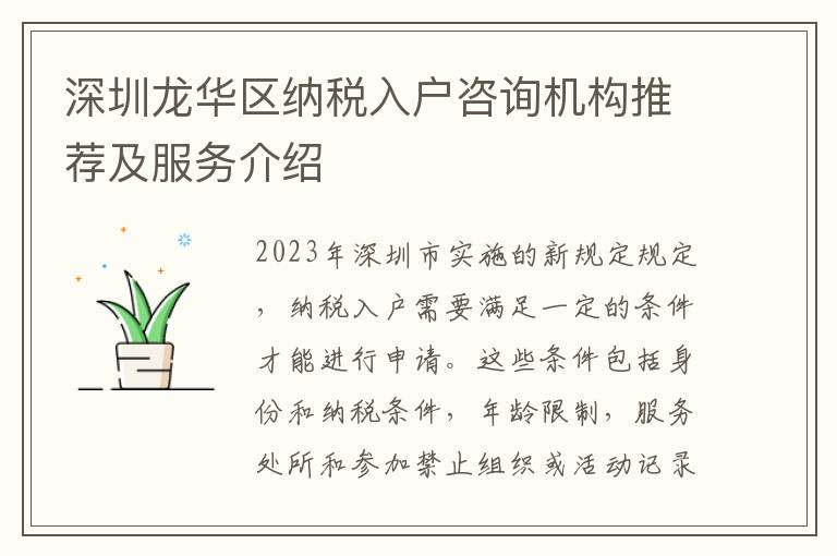 深圳龍華區納稅入戶咨詢機構推薦及服務介紹