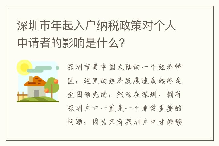 深圳市年起入戶納稅政策對個人申請者的影響是什么？