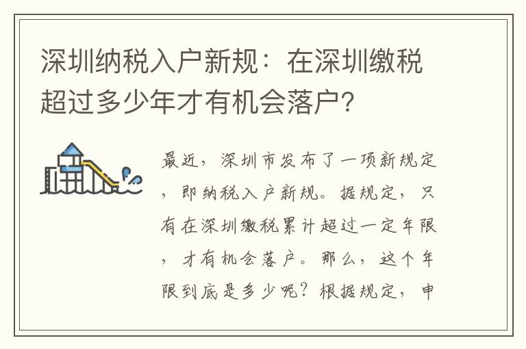 深圳納稅入戶新規：在深圳繳稅超過多少年才有