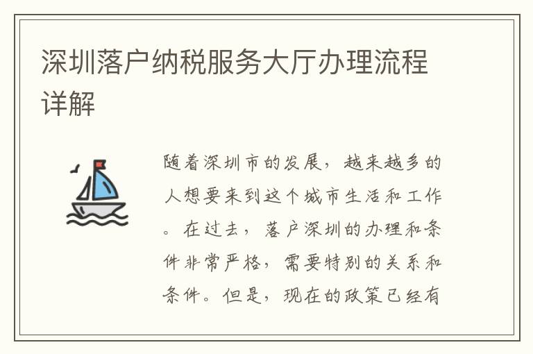 深圳落戶納稅服務大廳辦理流程詳解