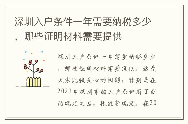 深圳入戶條件一年需要納稅多少，哪些證明材料需要提供