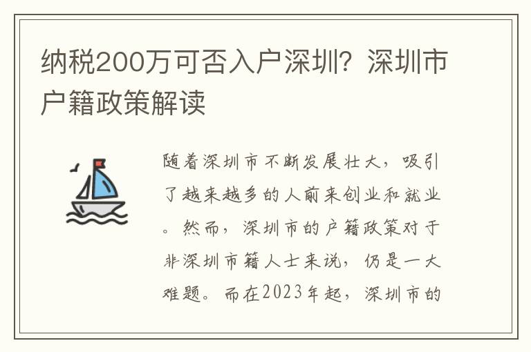 納稅200萬可否入戶深圳？深圳市戶籍政策解讀