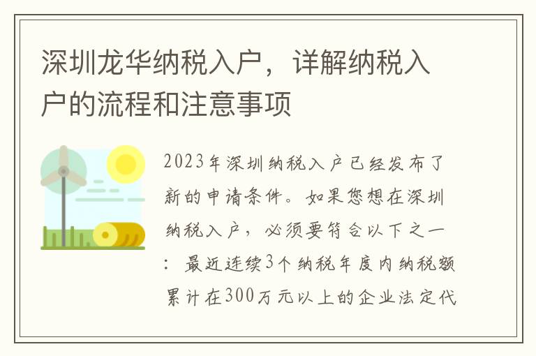 深圳龍華納稅入戶，詳解納稅入戶的流程和注意事項