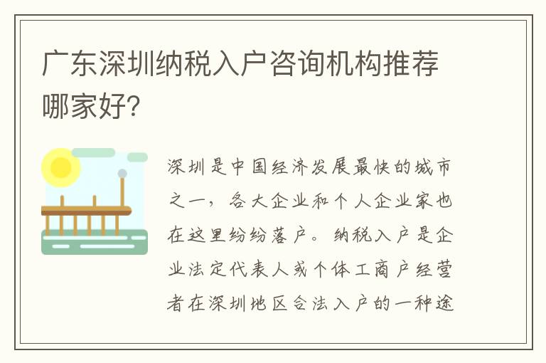 廣東深圳納稅入戶咨詢機構推薦哪家好？