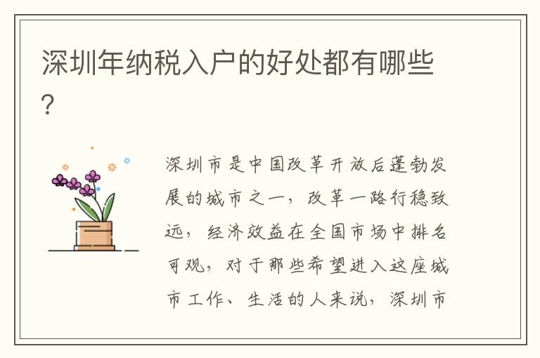 深圳年納稅入戶的好處都有哪些？
