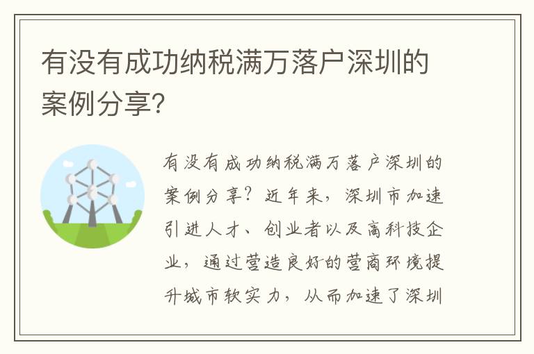有沒有成功納稅滿萬落戶深圳的案例分享？