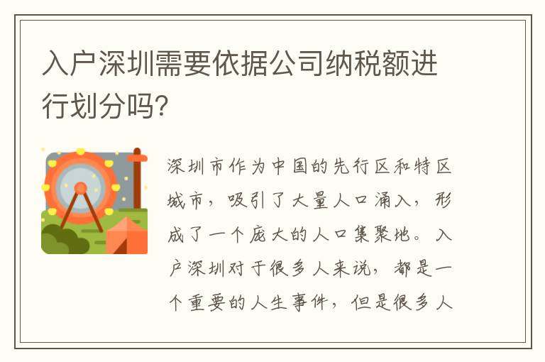 入戶深圳需要依據公司納稅額進行劃分嗎？