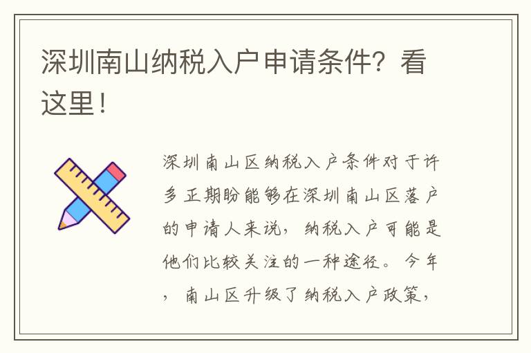 深圳南山納稅入戶申請條件？看這里！