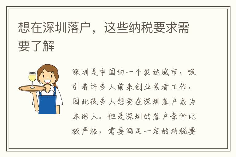 想在深圳落戶，這些納稅要求需要了解
