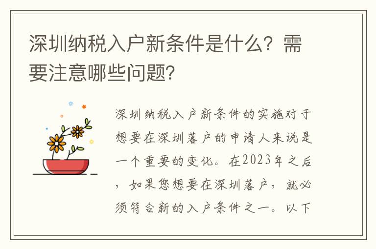 深圳納稅入戶新條件是什么？需要注意哪些問題？