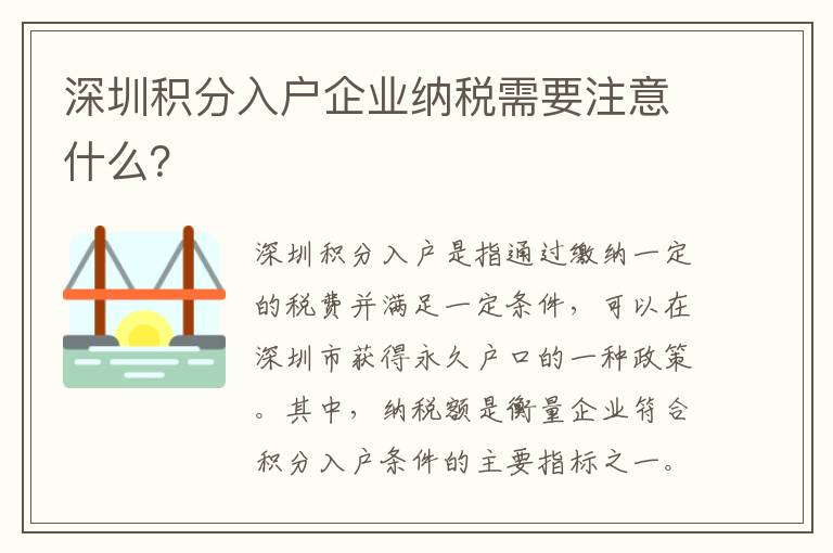 深圳積分入戶企業納稅需要注意什么？