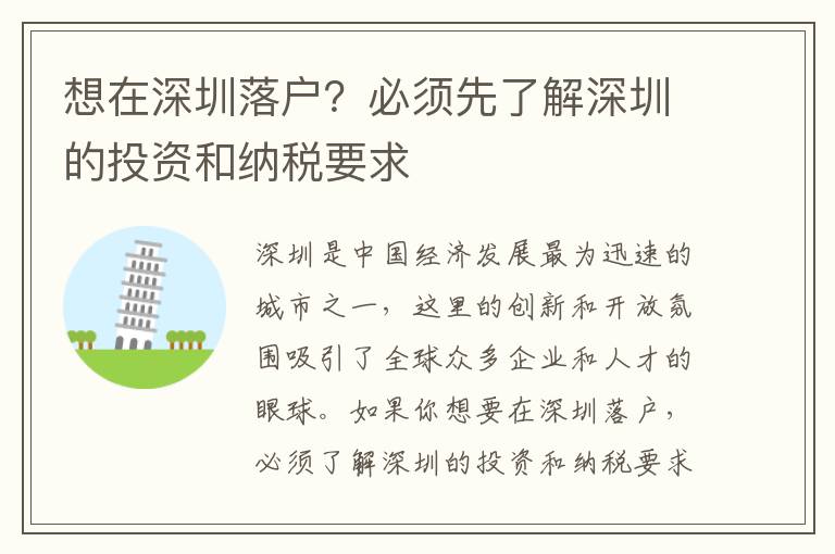 想在深圳落戶？必須先了解深圳的投資和納稅要求