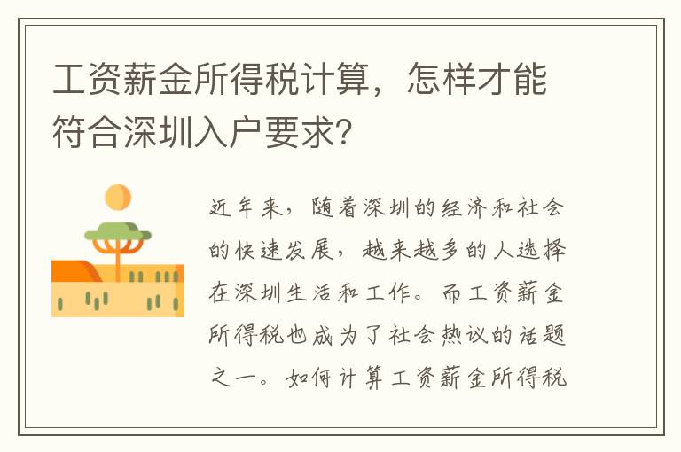 工資薪金所得稅計算，怎樣才能符合深圳入戶要求？