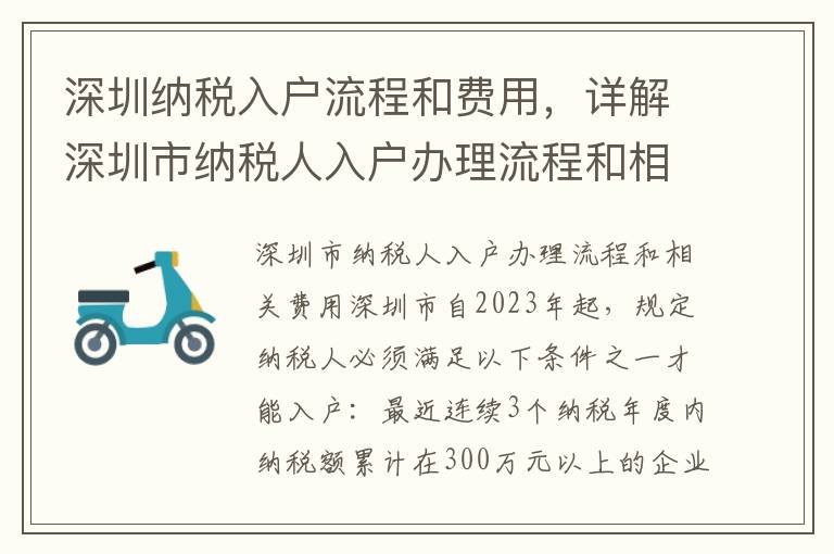深圳納稅入戶流程和費用，詳解深圳市納稅人入戶辦理流程和相關費用