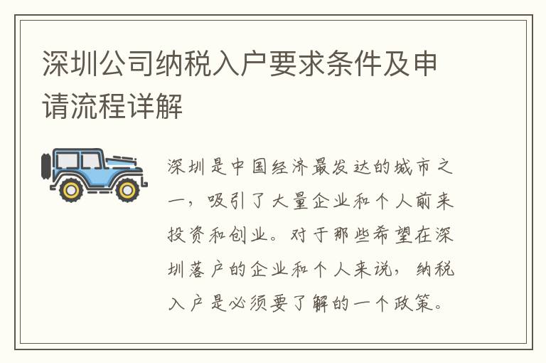 深圳公司納稅入戶要求條件及申請流程詳解