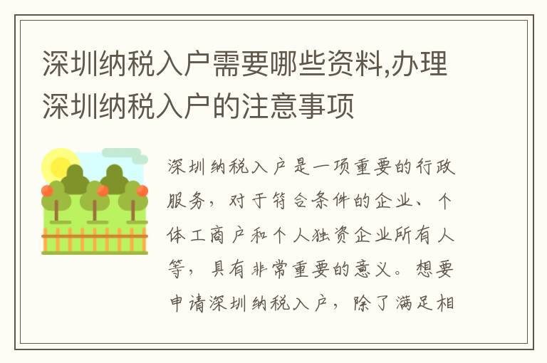 深圳納稅入戶需要哪些資料,辦理深圳納稅入戶的注意事項