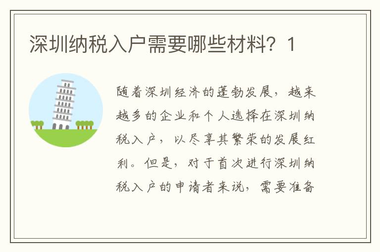 深圳納稅入戶需要哪些材料？1
