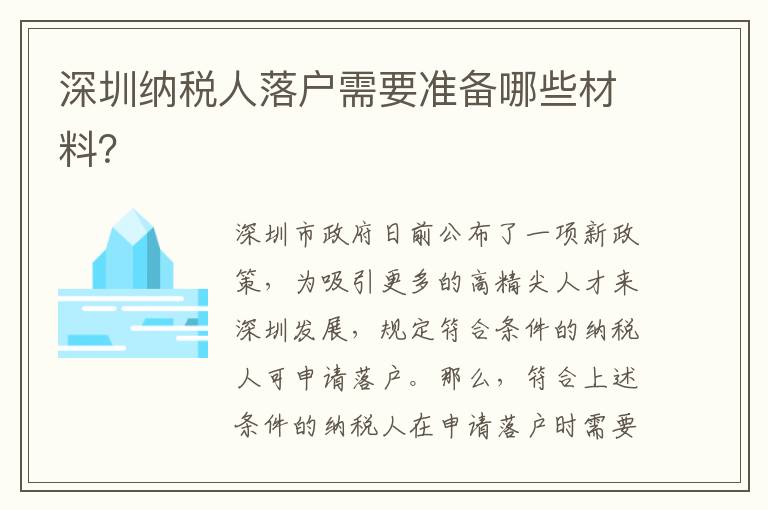 深圳納稅人落戶需要準備哪些材料？