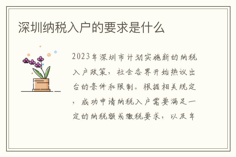 深圳納稅入戶的要求是什么