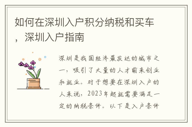 如何在深圳入戶積分納稅和買車，深圳入戶指南