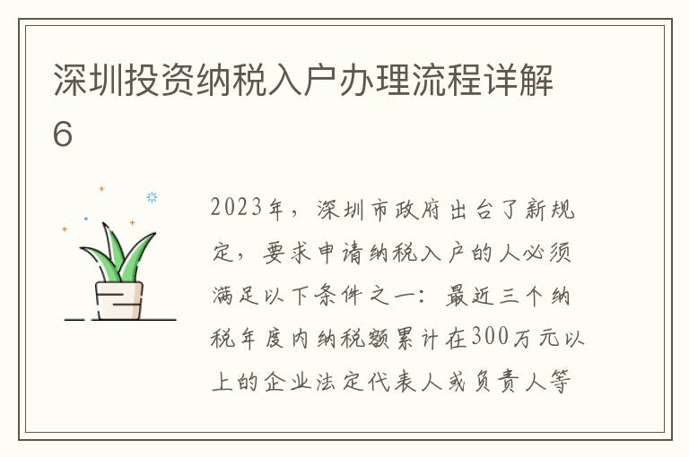 深圳投資納稅入戶辦理流程詳解6