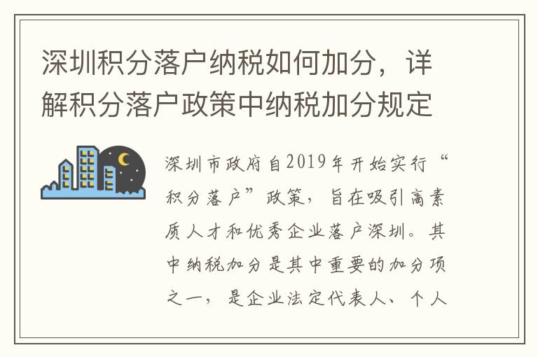 深圳積分落戶納稅如何加分，詳解積分落戶政策中納稅加分規定
