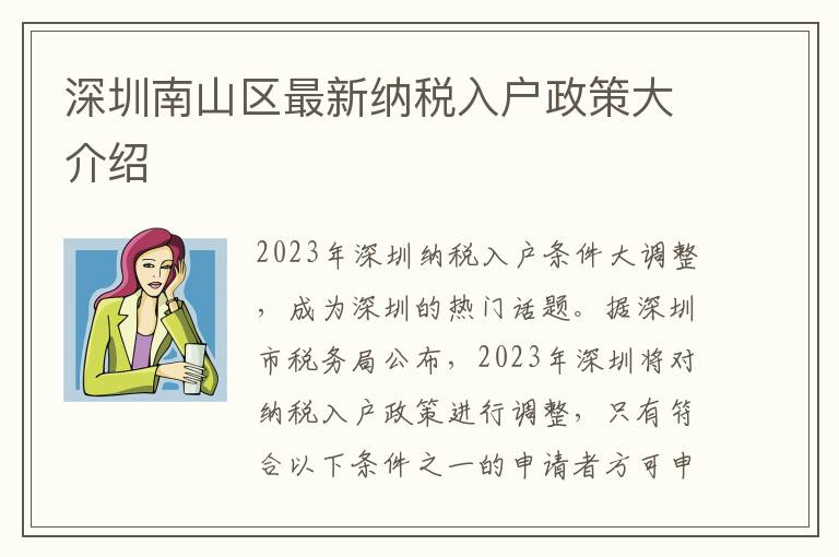 深圳南山區(qū)最新納稅入戶政策大介紹