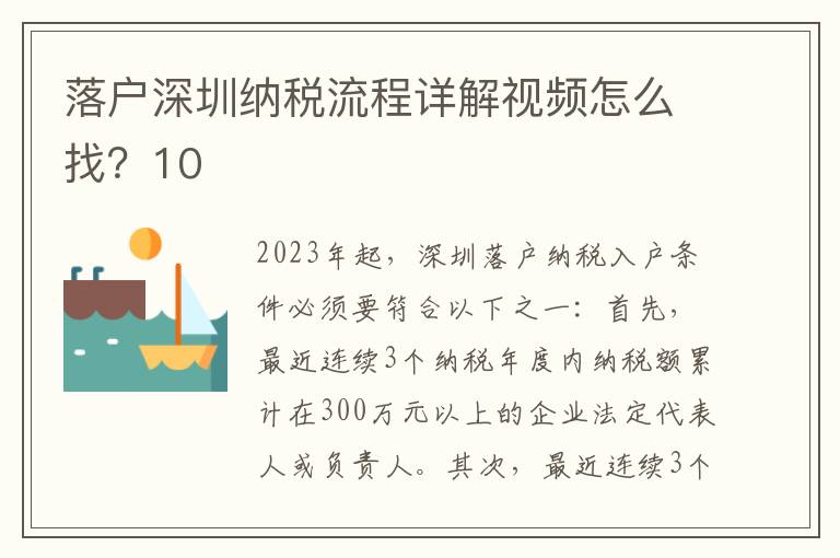 落戶深圳納稅流程詳解視頻怎么找？10