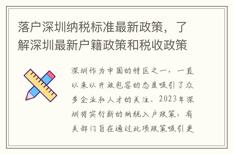 落戶深圳納稅標準最新政策，了解深圳最新戶籍政策和稅收政策