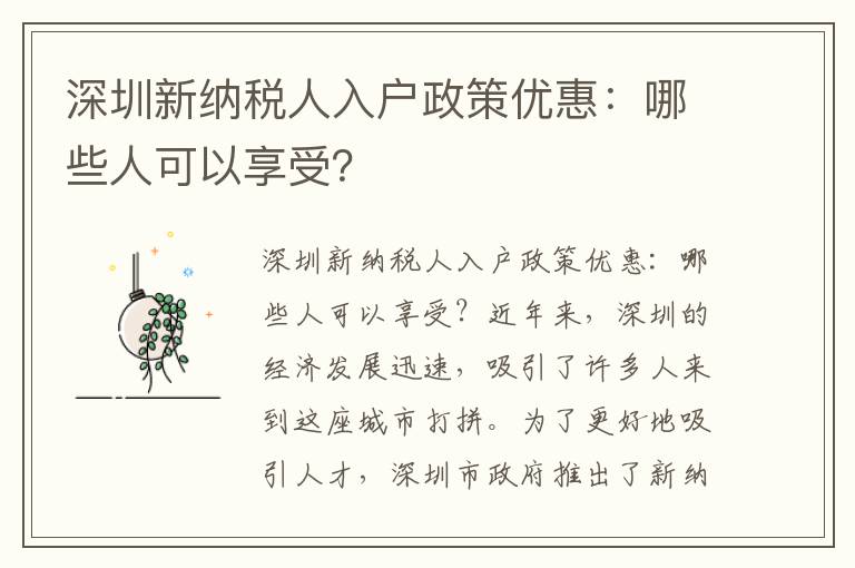 深圳新納稅人入戶政策優惠：哪些人可以享受？