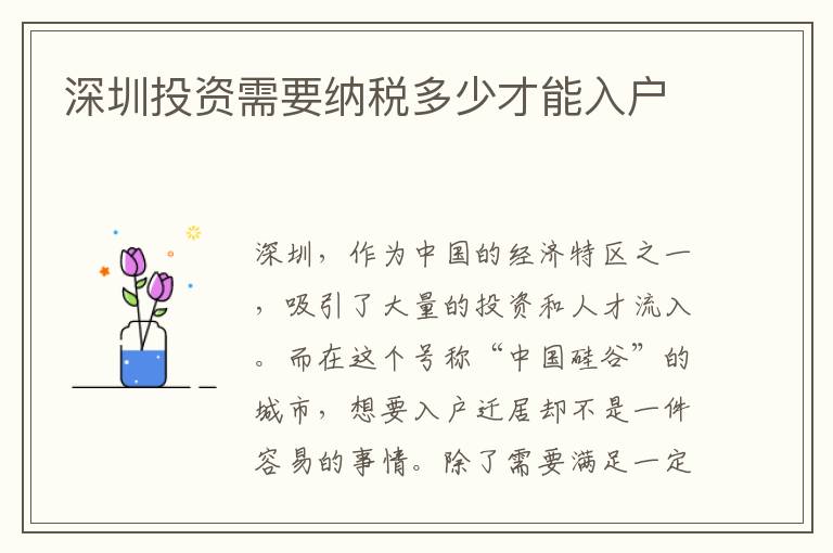深圳投資需要納稅多少才能入戶