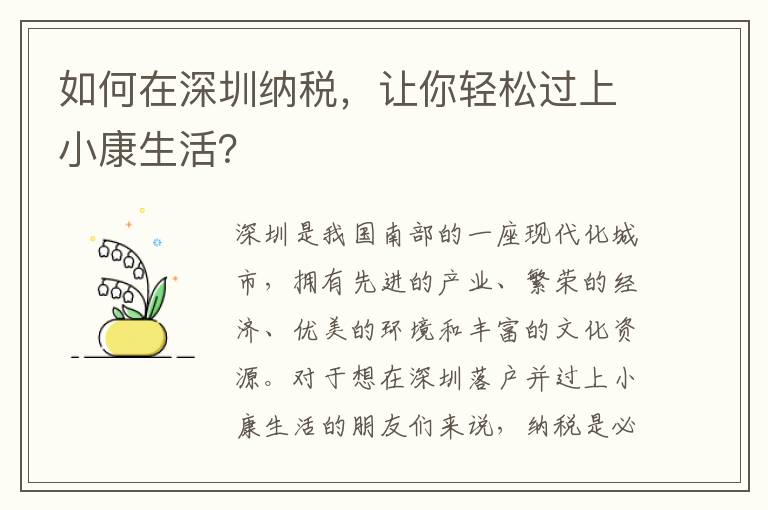 如何在深圳納稅，讓你輕松過上小康生活？