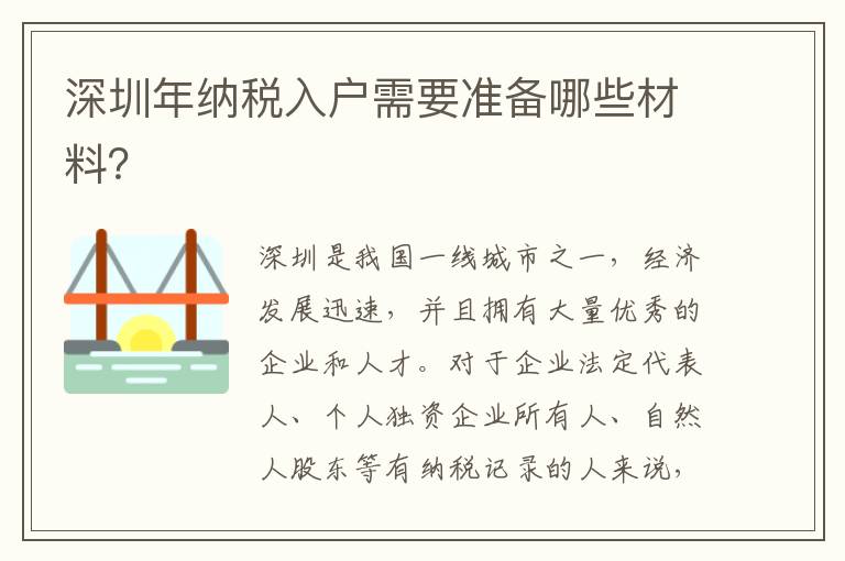 深圳年納稅入戶需要準備哪些材料？