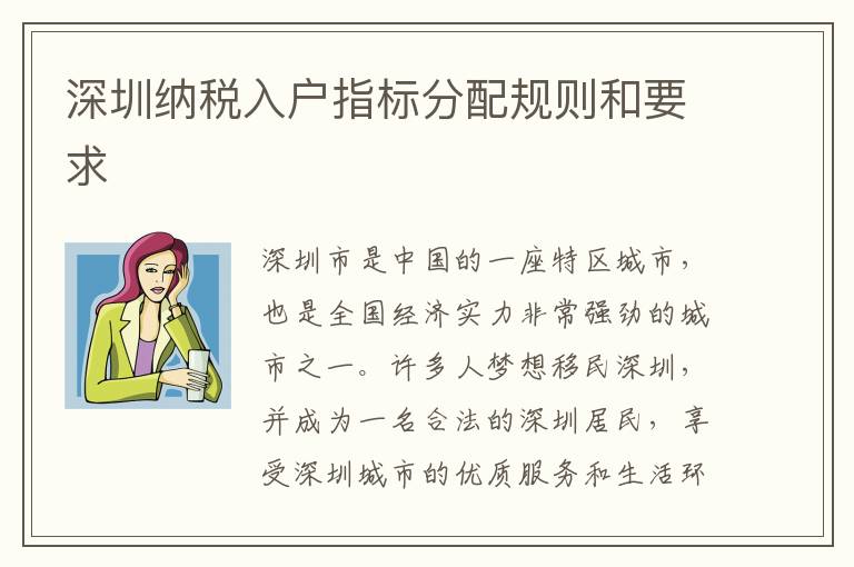 深圳納稅入戶指標分配規(guī)則和要求