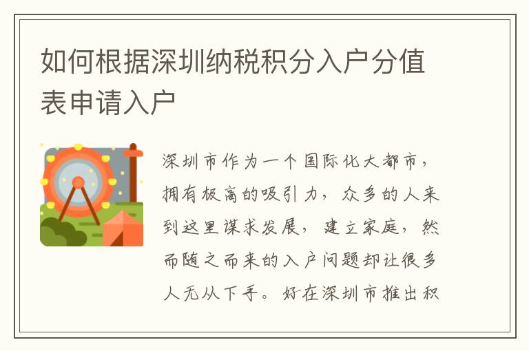 如何根據(jù)深圳納稅積分入戶(hù)分值表申請(qǐng)入戶(hù)